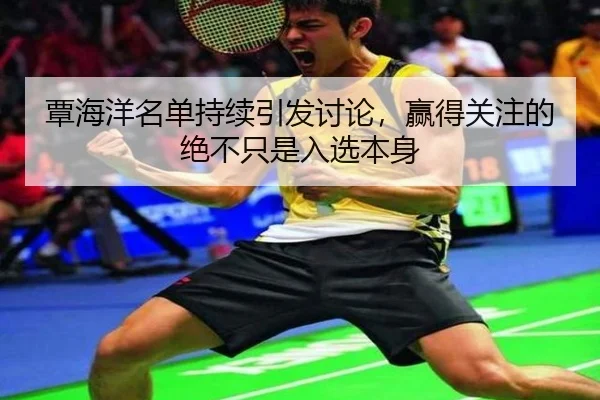 覃海洋名单持续引发讨论，赢得关注的绝不只是入选本身