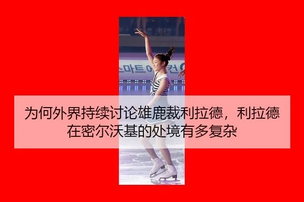 wei-he-wai-jie-chi-xu-tao-lun-xiong-lu-cai-li-la-de-li-la-de-zai-mi-er-wo-ji-de-chu-jing-you-duo-fu-za-2-865.jpg